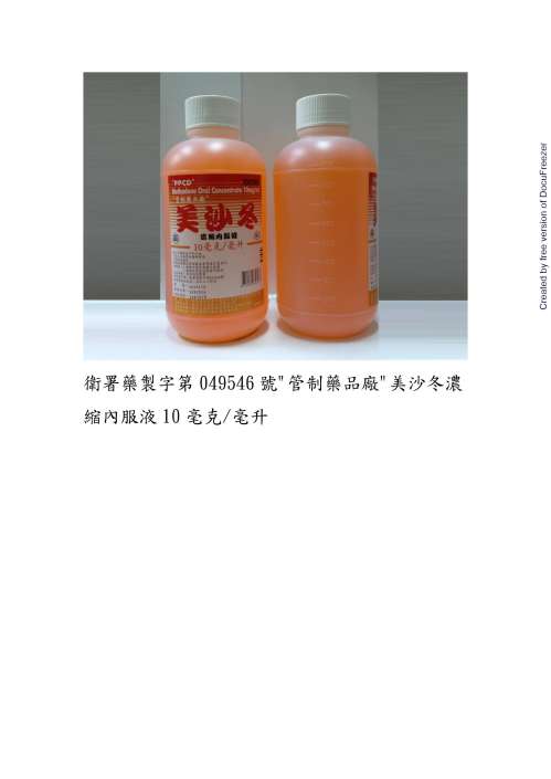 “PPCD”Methadone Oral Concentrate 10mg/mL “管制藥品廠”美沙冬濃縮內服液 10 毫克/毫升