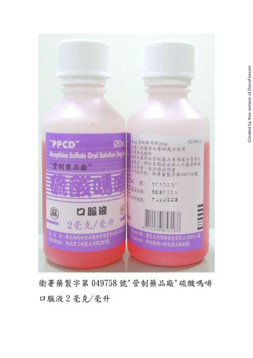 “PPCD”Morphine Sulfate Oral Solution 2mg/mL “管制藥品廠”硫酸嗎啡口服液 2 毫克/毫升