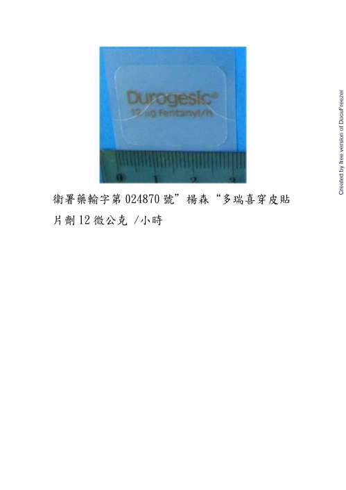 Durogesic D-TRANS Transdermal Patch 12 μg/h “楊森”多瑞喜穿皮貼片劑 12 微公克/小時