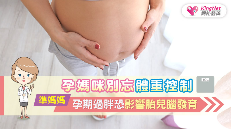 孕媽咪別忘體重控制 準媽媽孕期過胖恐影響胎兒腦發育_圖1