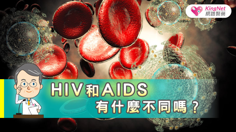 HIV和AIDS有什麼不同嗎？_圖1