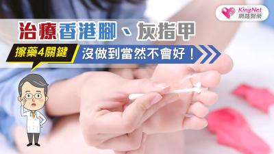 治療香港腳、灰指甲，擦藥4關鍵沒做到當然不會好！