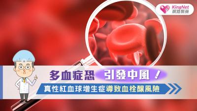 多血症恐引發中風！ 真性紅血球增生症導致血栓釀風險