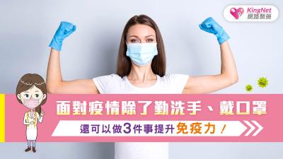 【面對疫情】除了勤洗手、戴口罩，還可以做3件事提升免疫力！