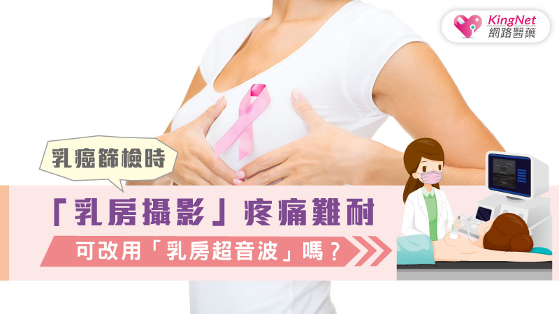 乳癌篩檢時，「乳房攝影」疼痛難耐，可改用「乳房超音波」嗎？_圖1