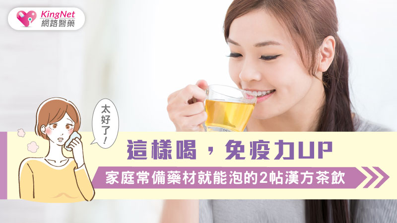 這樣喝，免疫力UP：家庭常備藥材就能泡的2帖漢方茶飲