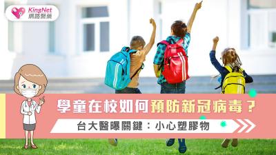 學童在校如何預防新冠病毒？ 台大醫曝關鍵：小心塑膠物