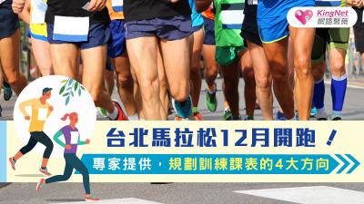 台北馬拉松12月開跑！專家提供，規劃訓練課表的4大方向