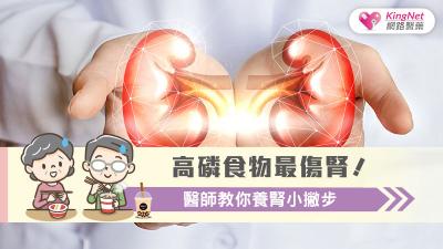 高磷食物最傷腎?!醫師教你養腎小撇步