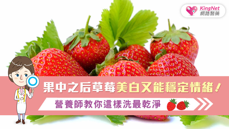 果中之后"草莓"美白又能穩定情緒!營養師教你這樣洗最乾淨_圖1