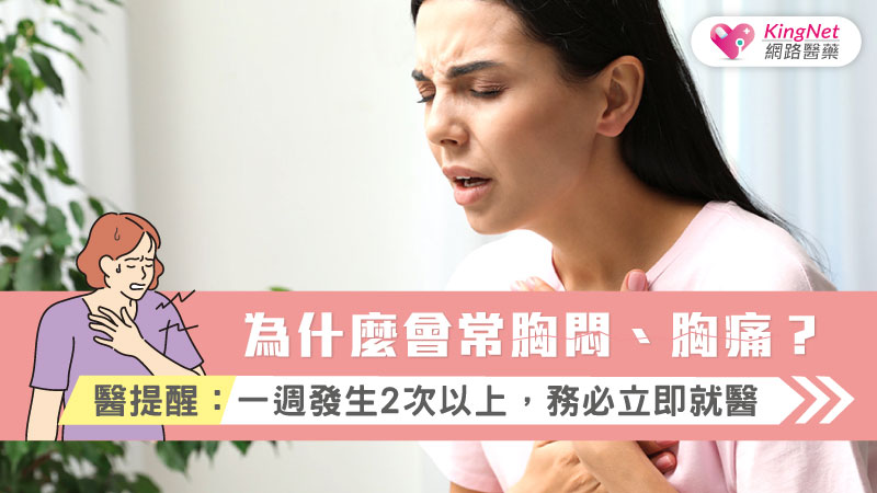 為什麼會常胸悶、胸痛？ 醫提醒：一週發生2次以上，務必立即就醫_圖1