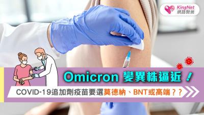 Omicron變異株逼近！COVID-19追加劑疫苗要選莫德納、BNT或高端？？