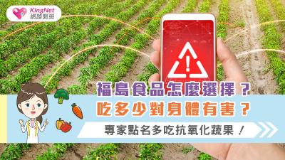 福島食品怎麼選擇？吃多少對身體有害？專家點名多吃抗氧化蔬果！