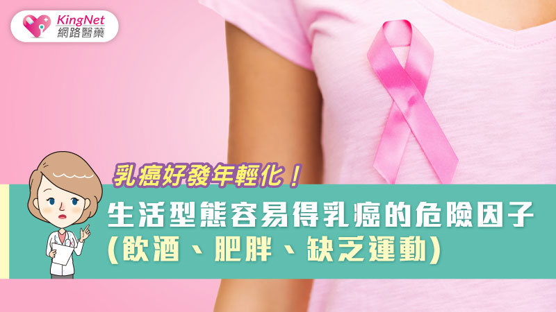 乳癌好發年輕化！生活型態容易得乳癌的危險因子(飲酒、肥胖、缺乏運動)_圖1