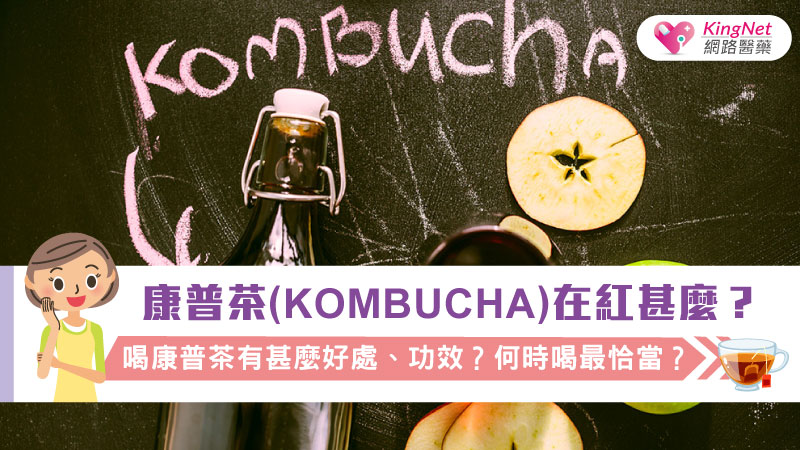 康普茶（Kombucha）在紅甚麼？喝康普茶有甚麼好處、功效？何時喝最恰當？_圖1