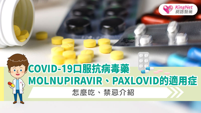 COVID-19口服抗病毒藥Molnupiravir、Paxlovid的適用症、怎麼吃、禁忌介紹_圖1