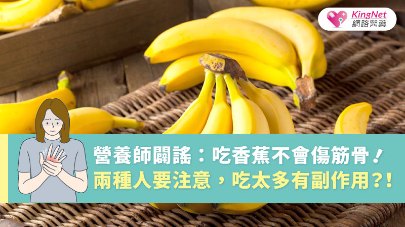 營養師闢謠：吃香蕉不會傷筋骨！兩種人要注意，吃太多有副作用？！ _圖1