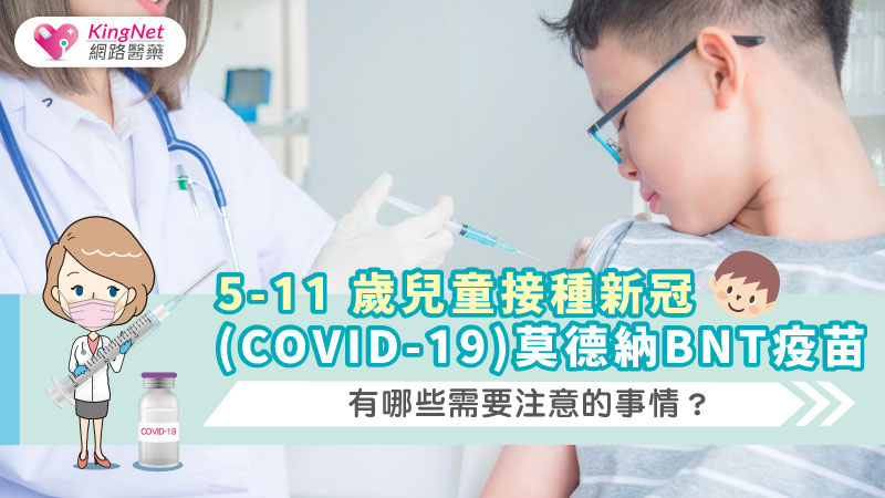 5-11 歲兒童接種新冠(COVID-19)莫德納/BNT疫苗，有哪些需要注意的事情？