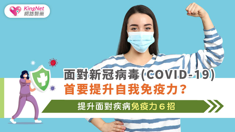 面對新冠病毒(COVID-19)首要提升自我免疫力？提升面對疾病免疫力６招_圖1