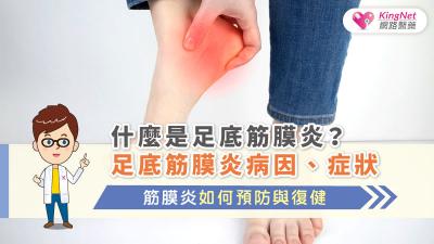 什麼是足底筋膜炎？足底筋膜炎病因、症狀，筋膜炎如何預防與復健