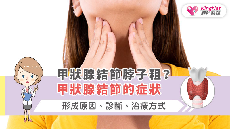 甲狀腺結節脖子粗？甲狀腺結節的症狀、形成原因、診斷、治療方式_圖1