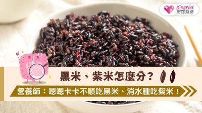 黑米、紫米怎麼分？營養師：嗯嗯卡卡不順吃黑米、消水腫吃紫米！
