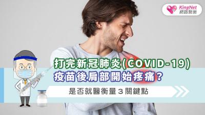 打完新冠肺炎(COVID-19)疫苗後肩部開始疼痛？是否就醫衡量3關鍵點