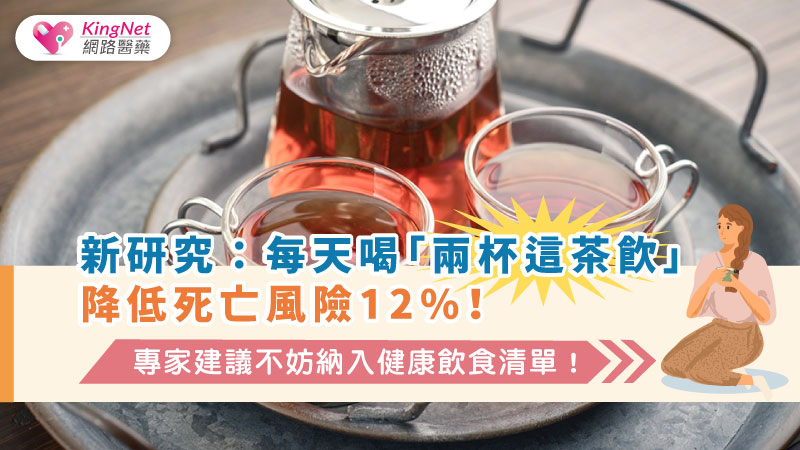 新研究：每天喝「兩杯這茶飲」降低死亡風險12%！ 　專家建議不妨納入健康飲食清單！_圖1