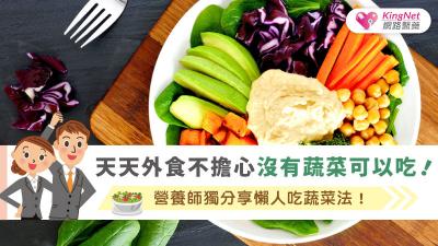 天天外食不擔心沒有蔬菜可以吃！營養師獨分享懶人吃蔬菜法！