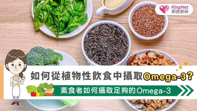  如何從植物性飲食中攝取Omega-3？素食者如何攝取足夠的Omega-3 _圖1