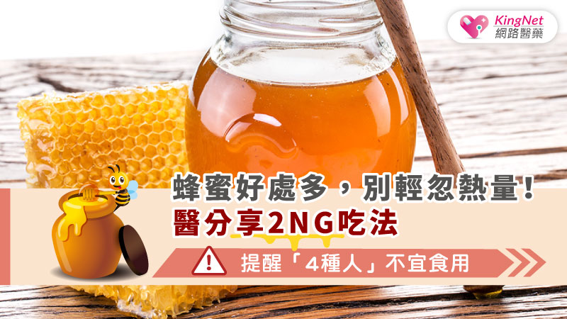 蜂蜜好處多，別輕忽熱量！醫分享2NG吃法　，提醒「4種人」不宜食用_圖1