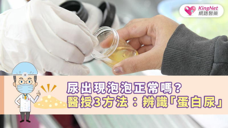 尿出現泡泡正常嗎？　醫授3方法：辨識「蛋白尿」_圖1