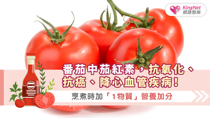 番茄中茄紅素，抗氧化、抗癌、降心血管疾病！烹煮時加「1物質」營養加分_圖1