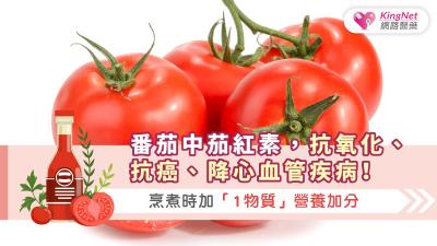 番茄中茄紅素，抗氧化、抗癌、降心血管疾病！烹煮時加「1物質」營養加分