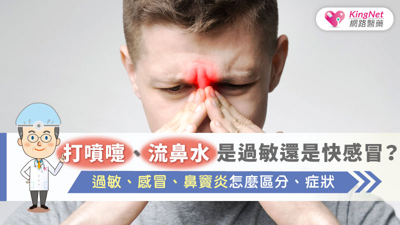 打噴嚏、流鼻水過敏是過敏還是快感冒？過敏、感冒、鼻竇炎怎麼區分、症狀_圖1