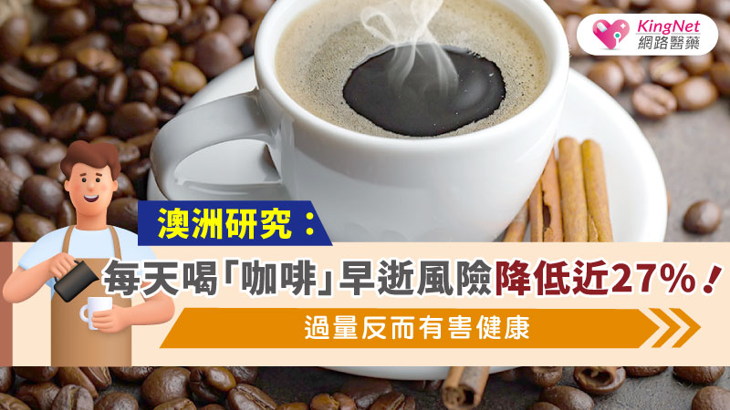 澳洲研究：每天喝「咖啡」早逝風險降低近27%！過量反而有害健康_圖1
