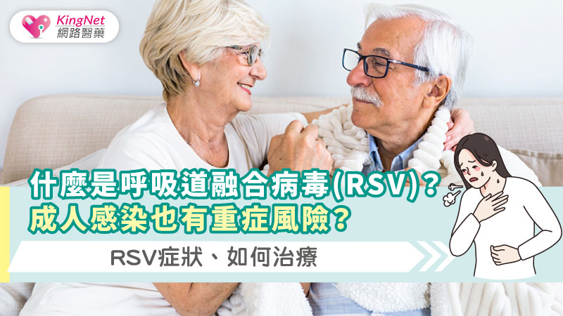 什麼是呼吸道融合病毒(RSV)?成人感染也有重症風險？RSV症狀、治療教學_圖1
