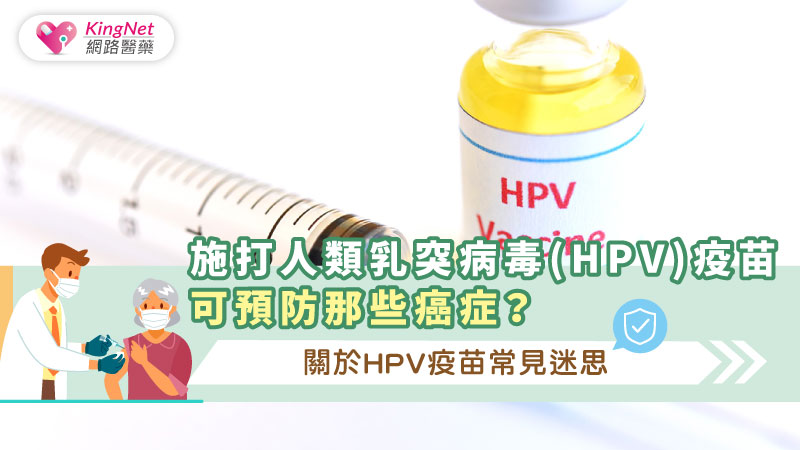 施打人類乳突病毒(HPV)疫苗可預防那些癌症？關於HPV疫苗常見迷思_圖1