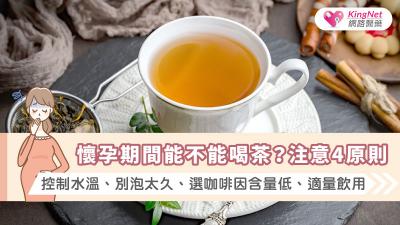 懷孕期間能不能喝茶？注意4原則：控制水溫、別泡太久、選咖啡因含量低、適量飲用