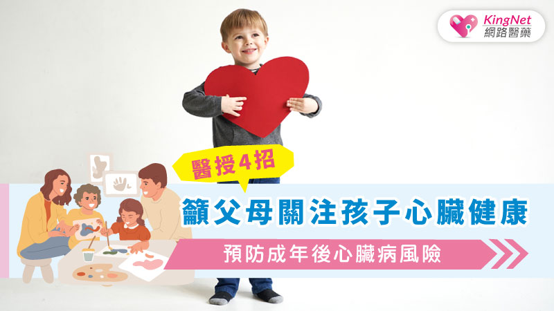 醫授4招，籲父母關注孩子心臟健康，預防成年後心臟病風險_圖1