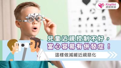 兒童近視控制不好，當心容易有併發症 ! 這樣做減緩近視惡化