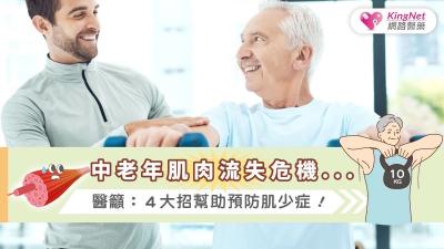 中老年肌肉流失危機．．．醫籲：４大招幫助預防肌少症！