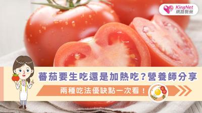蕃茄要生吃還是加熱吃？營養師分享：兩種吃法優缺點一次看！