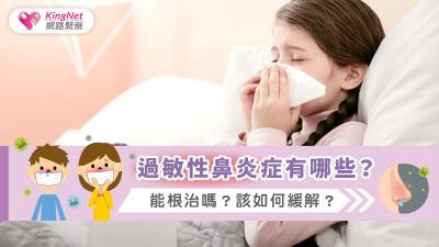 過敏性鼻炎症狀有哪些?能根治嗎?該如何緩解? 