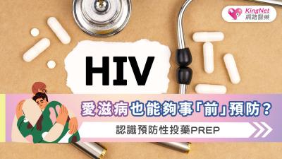 愛滋病也能夠事「前」預防？認識預防性投藥PrEP