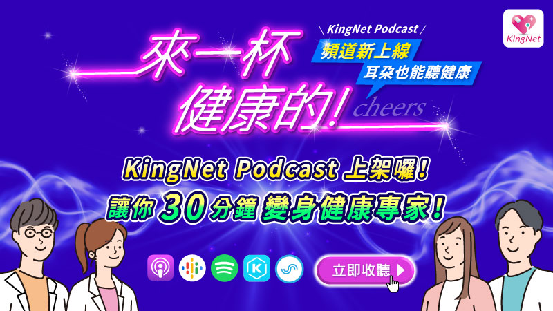 KingNet Podcast上架囉！讓你30分鐘變身健康專家！_圖1