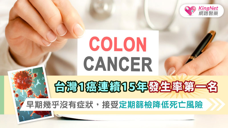 台灣1癌連續15年發生率第一名，早期幾乎沒有症狀，接受定期篩檢降低死亡風險_圖1