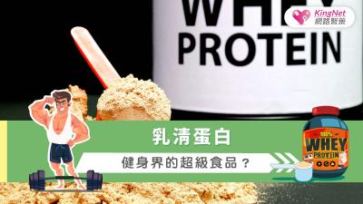 乳清蛋白：健身界的超級食品？