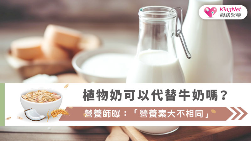植物奶可以代替牛奶嗎？營養師曝：「營養素大不相同」