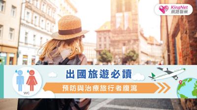 出國旅遊必讀：預防與治療旅行者腹瀉